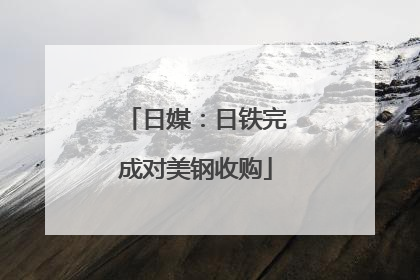 日媒：日铁完成对美钢收购