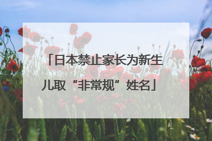 日本禁止家长为新生儿取“非常规”姓名