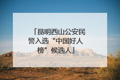 昆明西山公安民警入选“中国好人榜”候选人