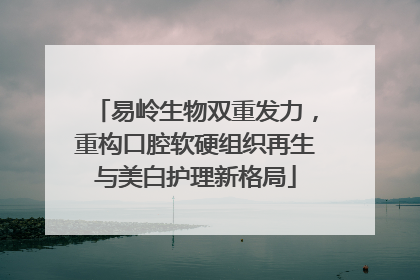 易岭生物双重发力，重构口腔软硬组织再生与美白护理新格局