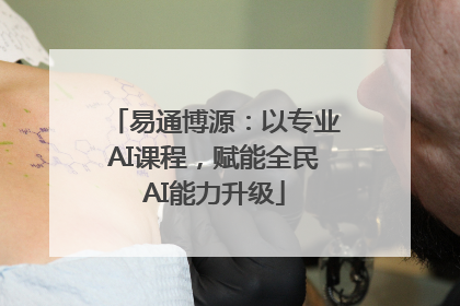 易通博源：以专业AI课程，赋能全民AI能力升级