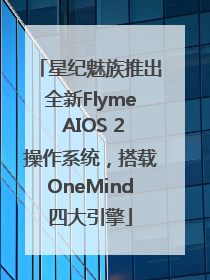 星纪魅族推出全新Flyme AIOS 2操作系统，搭载OneMind四大引擎