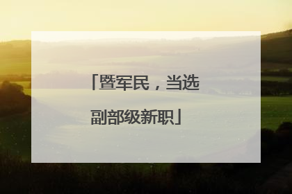 暨军民，当选副部级新职