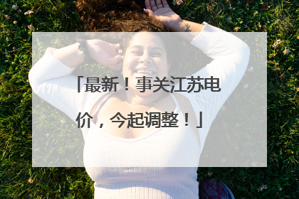 最新！事关江苏电价，今起调整！