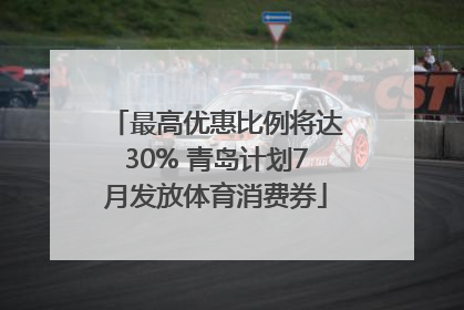 最高优惠比例将达30% 青岛计划7月发放体育消费券