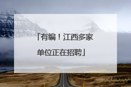 有编！江西多家单位正在招聘