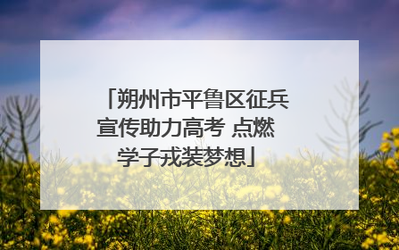 朔州市平鲁区征兵宣传助力高考 点燃学子戎装梦想