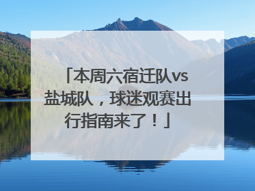 本周六宿迁队vs盐城队，球迷观赛出行指南来了！