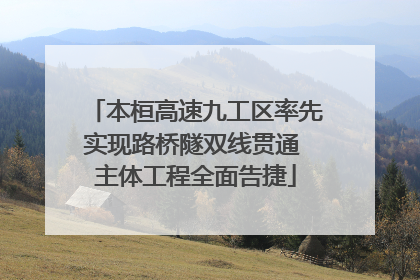 本桓高速九工区率先实现路桥隧双线贯通 主体工程全面告捷