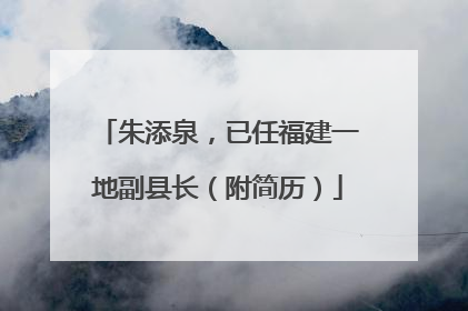 朱添泉，已任福建一地副县长（附简历）