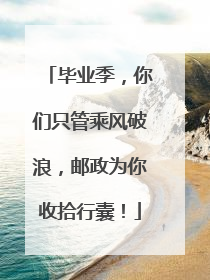 毕业季，你们只管乘风破浪，邮政为你收拾行囊！