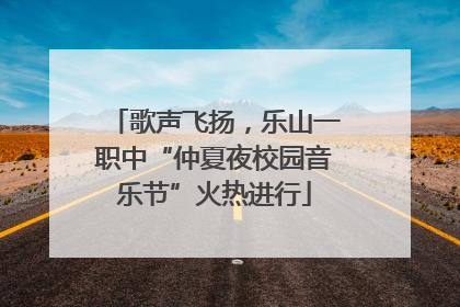 歌声飞扬，乐山一职中“仲夏夜校园音乐节”火热进行