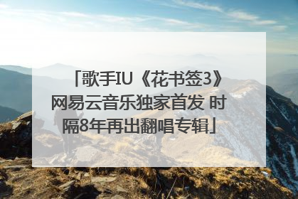 歌手IU《花书签3》网易云音乐独家首发 时隔8年再出翻唱专辑