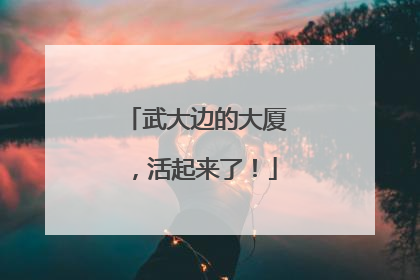 武大边的大厦，活起来了！