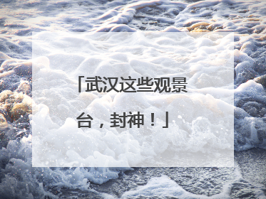 武汉这些观景台，封神！