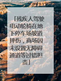 残疾人驾驶电动轮椅在地下停车场坡道摔伤，商场因未设置无障碍通道等过错担责