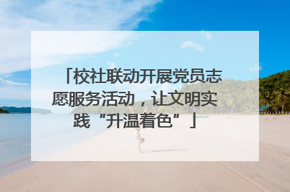 校社联动开展党员志愿服务活动，让文明实践“升温着色”