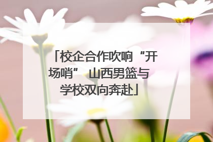 校企合作吹响“开场哨” 山西男篮与学校双向奔赴