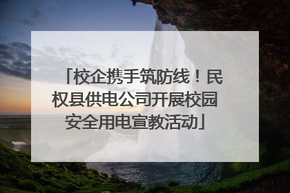 校企携手筑防线！民权县供电公司开展校园安全用电宣教活动
