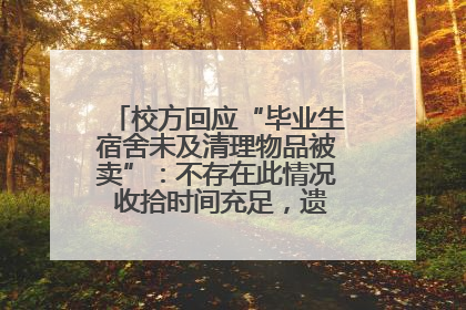 校方回应“毕业生宿舍未及清理物品被卖”：不存在此情况 收拾时间充足，遗留物品会帮保管