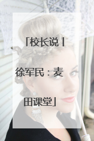 校长说丨徐军民：麦田课堂