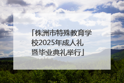 株洲市特殊教育学校2025年成人礼暨毕业典礼举行