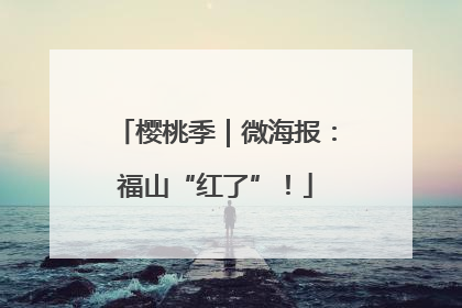 樱桃季｜微海报：福山“红了”！