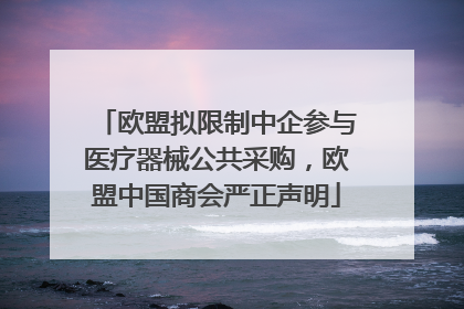 欧盟拟限制中企参与医疗器械公共采购，欧盟中国商会严正声明