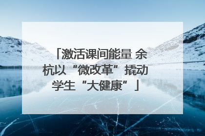 激活课间能量 余杭以“微改革”撬动学生“大健康”