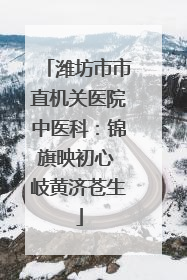 潍坊市市直机关医院中医科：锦旗映初心 岐黄济苍生