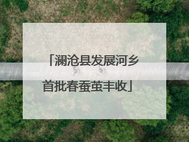 澜沧县发展河乡首批春蚕茧丰收