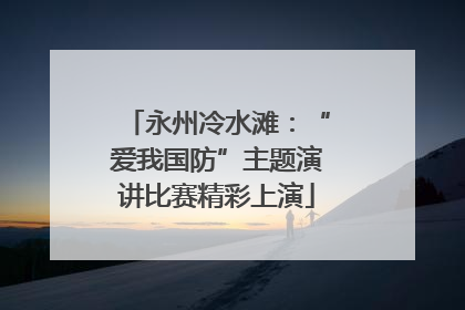 永州冷水滩：“爱我国防”主题演讲比赛精彩上演