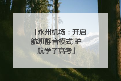 永州机场：开启航班静音模式 护航学子高考