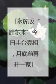 永辉版“胖东来”今日丰台亮相，月底前再开一家