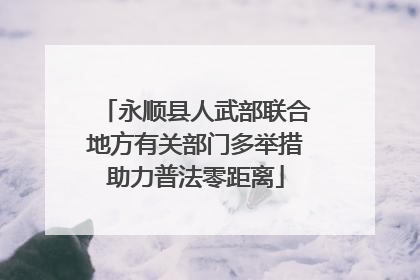 永顺县人武部联合地方有关部门多举措助力普法零距离