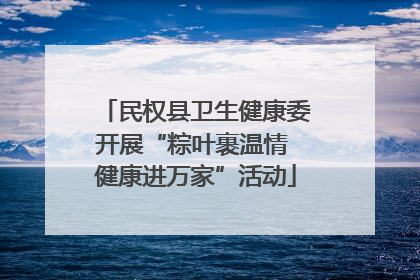 民权县卫生健康委开展“粽叶裹温情 健康进万家”活动