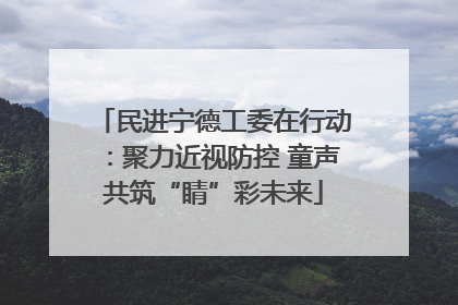 民进宁德工委在行动：聚力近视防控 童声共筑“睛”彩未来