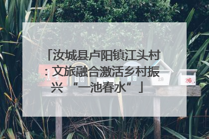 汝城县卢阳镇江头村：文旅融合激活乡村振兴 “一池春水”