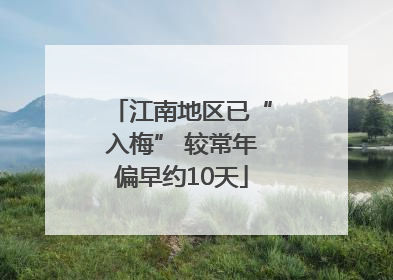 江南地区已“入梅” 较常年偏早约10天