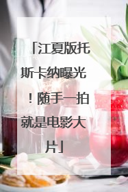江夏版托斯卡纳曝光！随手一拍就是电影大片