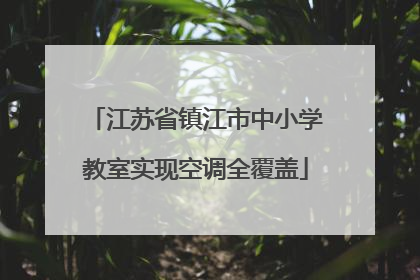 江苏省镇江市中小学教室实现空调全覆盖