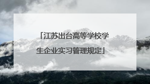江苏出台高等学校学生企业实习管理规定