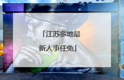江苏多地最新人事任免