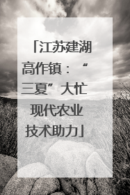 江苏建湖高作镇：“三夏”大忙 现代农业技术助力