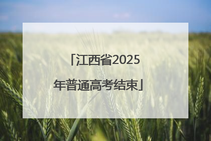 江西省2025年普通高考结束