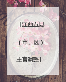 江西五县（市、区）主官调整