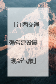 江西交通强省建设展现新气象