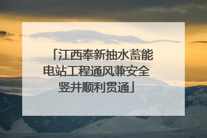江西奉新抽水蓄能电站工程通风兼安全竖井顺利贯通