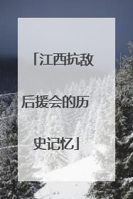 江西抗敌后援会的历史记忆