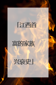 江西首富的家族兴衰史